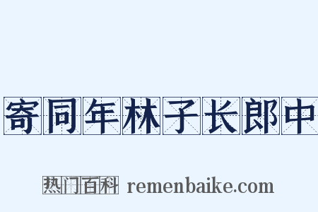 寄同年林子长郎中是什么意思的图片